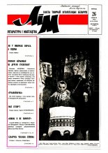 Літаратура і мастацтва 26 (3644) 1992