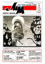 Літаратура і мастацтва 29 (3647) 1992