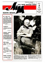 Літаратура і мастацтва 31 (3649) 1992