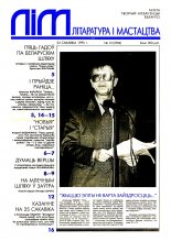 Літаратура і мастацтва 12 (3784) 1995