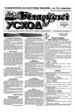 Беларускі Усход 39 (172) 2001