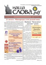 Наша Слова.pdf 7 / 2022