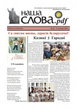 Наша Слова.pdf 10 / 2022