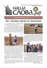 Наша Слова.pdf 13 / 2022