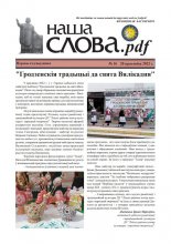 Наша Слова.pdf 16 / 2022