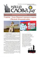 Наша Слова.pdf 18 / 2022