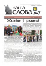 Наша Слова.pdf 20 / 2022