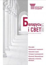 Беларусь і свет 1/2021