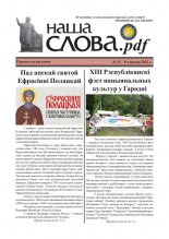 Наша Слова.pdf 23 / 2022