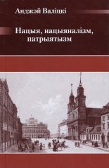 Нацыя, нацыяналізм, патрыятызм