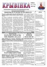 Крывінка 11 (292) 2022