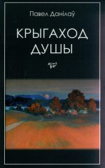 Крыгаход душы