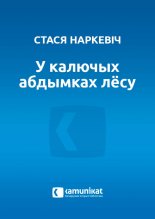 У калючых абдымках лёсу