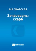 Зачараваны скарб