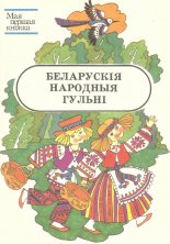 Беларускія народныя гульні