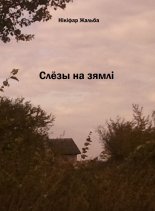 Слёзы на зямлі