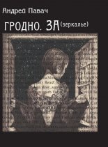 ГРОДНО. ЗА (зеркалье)