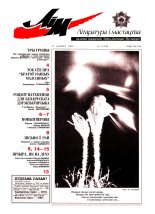 Літаратура і мастацтва 11 (4145) 2002