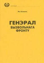 Генэрал вызвольнага фронту