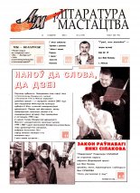 Літаратура і мастацтва 4 (4190) 2003