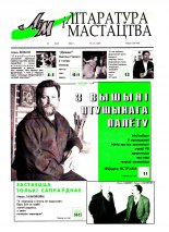 Літаратура і мастацтва 21 (4207) 2003