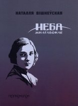 Неба мнагавокае