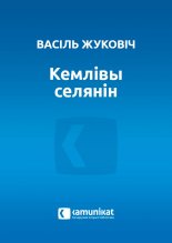 Кемлівы селянін