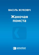 Жаночая помста