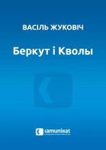 Беркут і Кволы