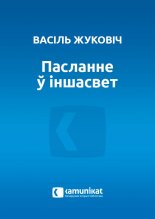 Пасланне ў іншасвет, альбо  Развагі максімаліста
