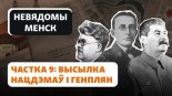 Гісторыя на Свабодзе 18. Частка 9