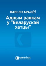 Адным ранкам у “Беларускай хатцы”
