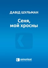 Сеня, мой хросны