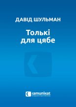 Толькі для цябе