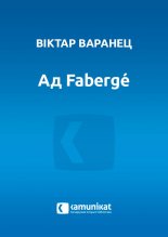 Ад Fabergé