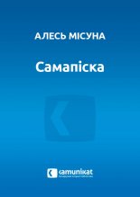 Самапіска
