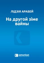 На другой зіме вайны
