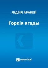 Горкія ягады