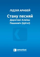 Стану песняй