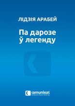 Па дарозе ў легенду