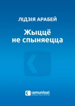 Жыццё не спыняецца