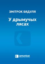 У дрымучых лясах