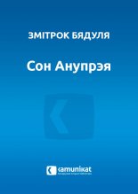 Сон Анупрэя