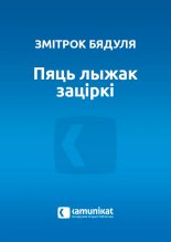 Пяць лыжак заціркі