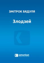 Злодзей