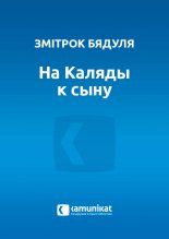 На Каляды к сыну