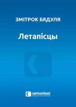 Летапісцы