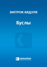 Буслы