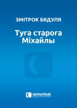 Туга старога Міхайлы