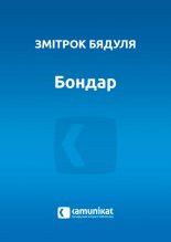 Бондар